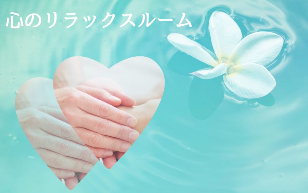 心のリラックスルーム