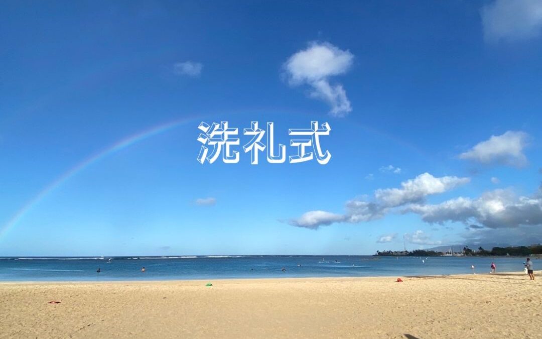 イースター洗礼式