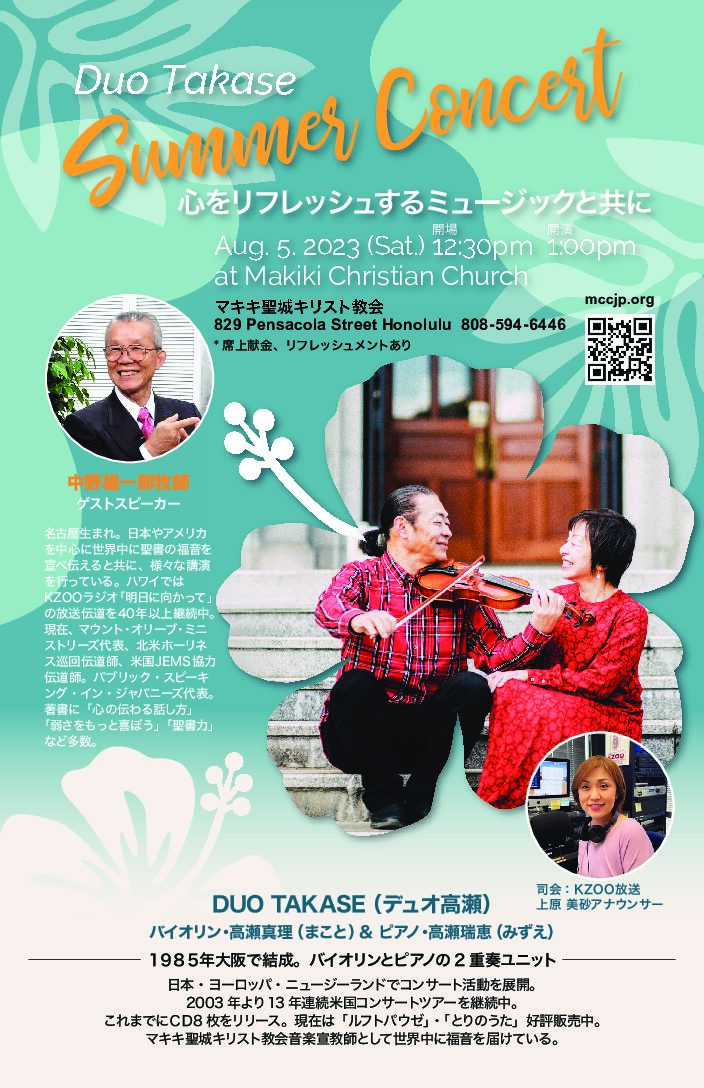 Duo Takase サマーコンサート | マキキ日本語教会