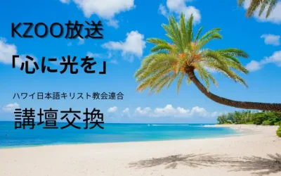 KZOO放送「心に光を」講壇交換
